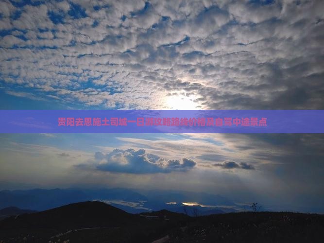 贵阳去恩施土司城一日