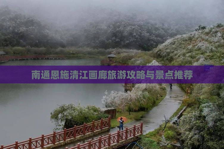 南通去恩施清江画廊旅行社