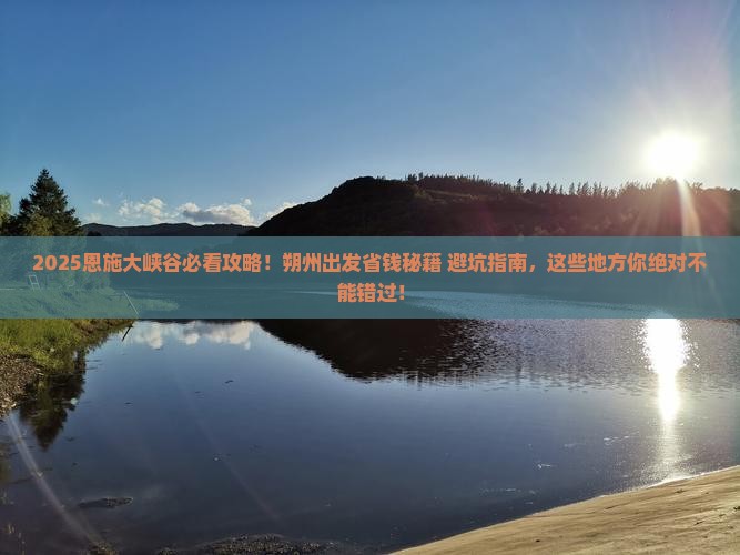 朔州到恩施大峡谷必去地