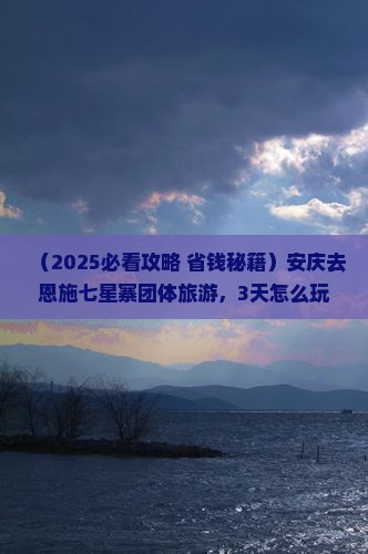 安庆去恩施七星寨团体旅游