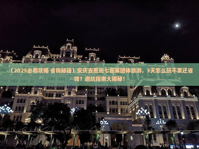 安庆去恩施七星寨团体旅游