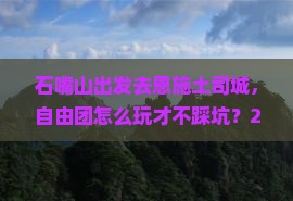 石嘴山到恩施土司城自由团