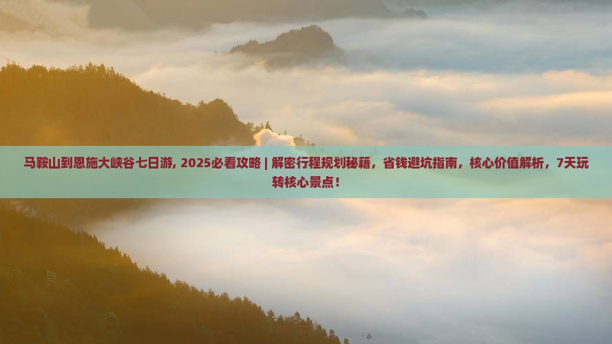 马鞍山到恩施大峡谷七日游
