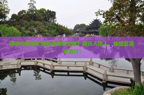 萍乡去恩施大峡谷景点