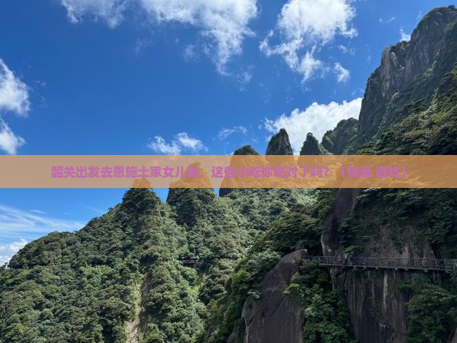 韶关去恩施土家女儿城旅游小吃