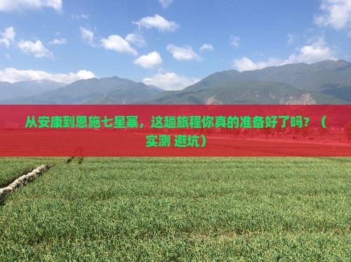 安康到恩施七星寨攻略