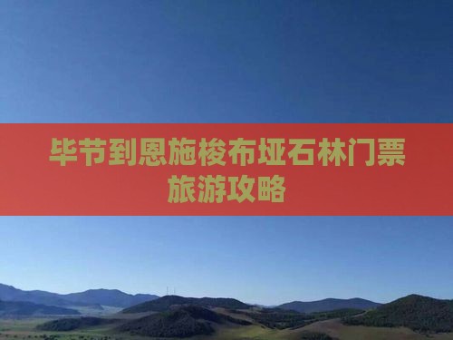 毕节到恩施梭布垭石林门票