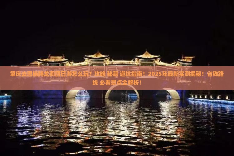 肇庆去恩施腾龙洞四日游