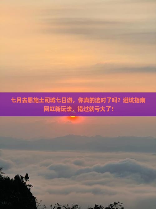 七月去恩施土司城七日游