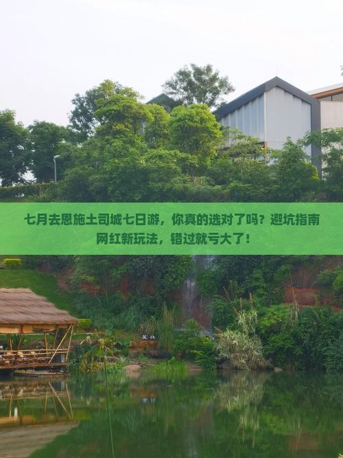 七月去恩施土司城七日游