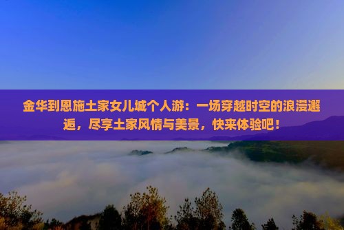 金华到恩施土家女儿城个人游