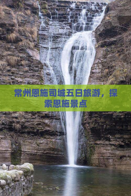 常州去恩施土司城五日游