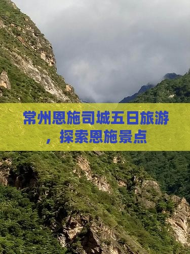 常州去恩施土司城五日游