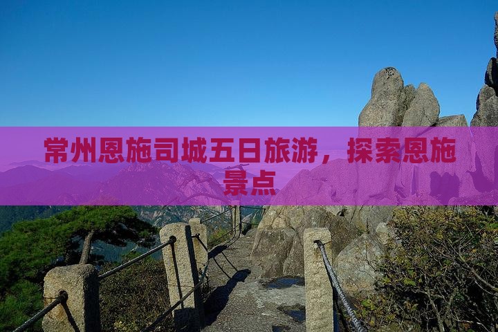 常州去恩施土司城五日游