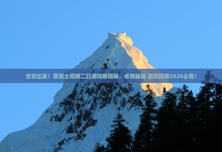 吉安到恩施土司城二日游
