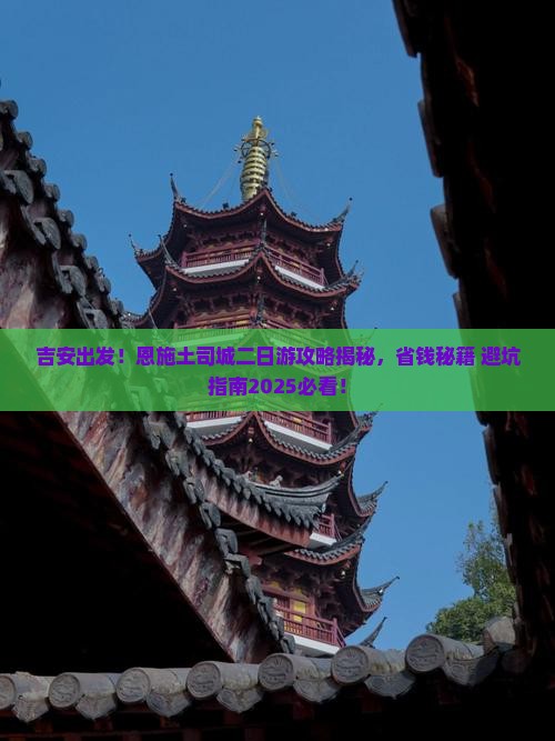 吉安到恩施土司城二日游