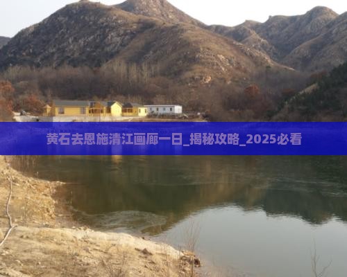 黄石去恩施清江画廊一日