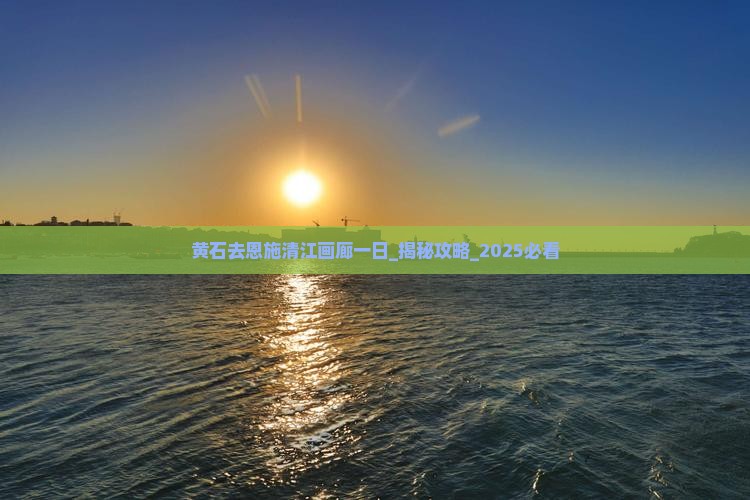 黄石去恩施清江画廊一日