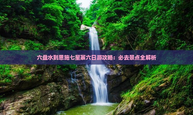 六盘水到恩施七星寨六日游