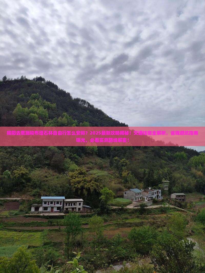 揭阳去恩施梭布垭石林自由行