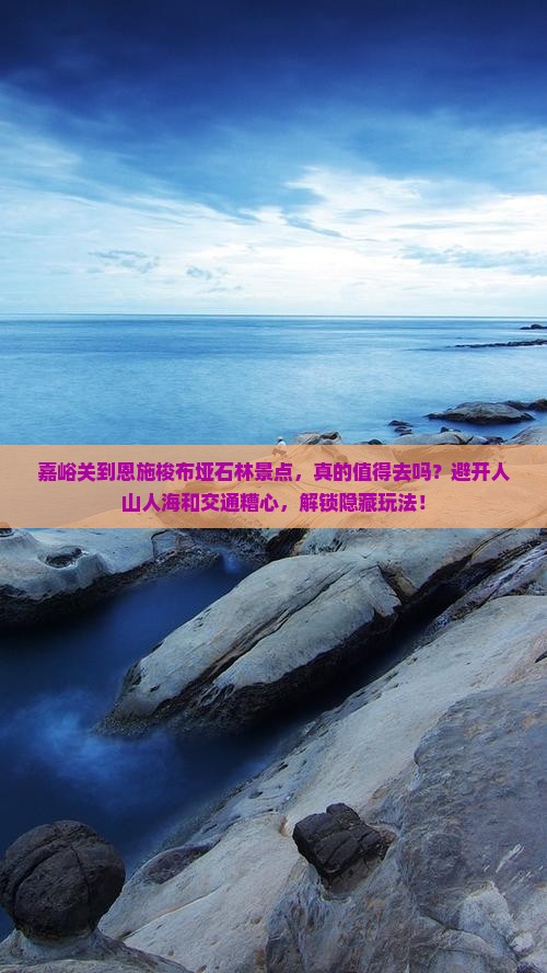 嘉峪关到恩施梭布垭石林景点