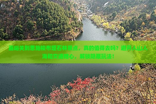 嘉峪关到恩施梭布垭石林景点