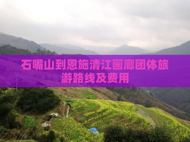 石嘴山到恩施清江画廊团体旅游
