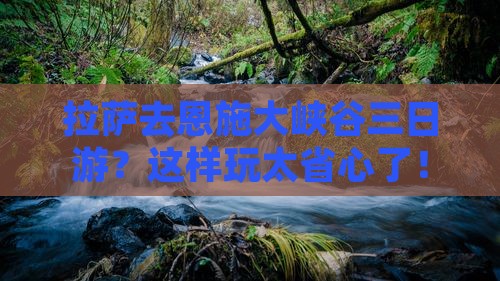 拉萨去恩施大峡谷三日游