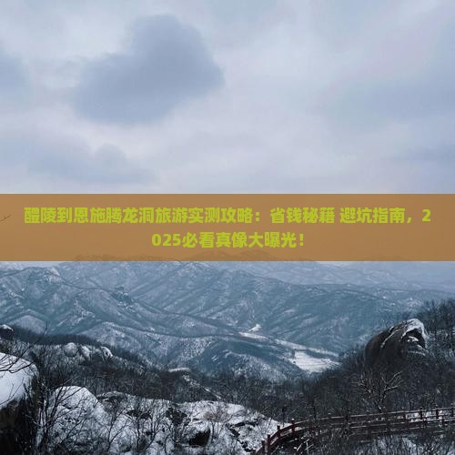 醴陵到恩施腾龙洞旅游