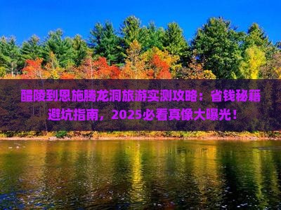 醴陵到恩施腾龙洞旅游