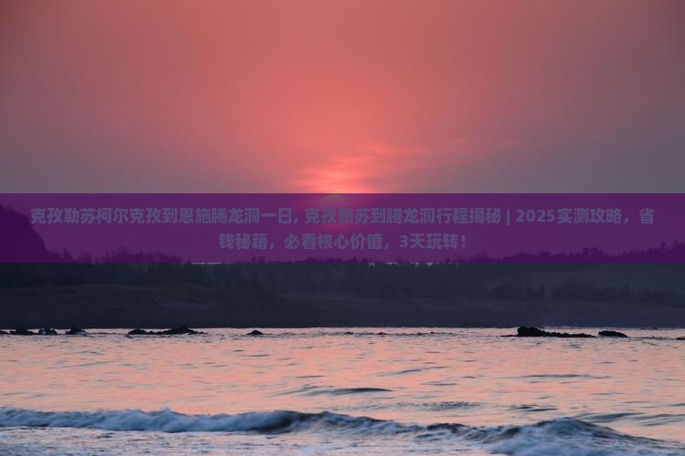 克孜勒苏柯尔克孜到恩施腾龙洞一日