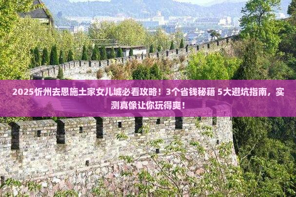 忻州去恩施土家女儿城攻略