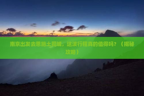 南京到恩施土司城景点