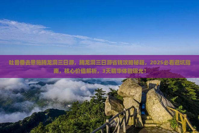 吐鲁番去恩施腾龙洞三日游
