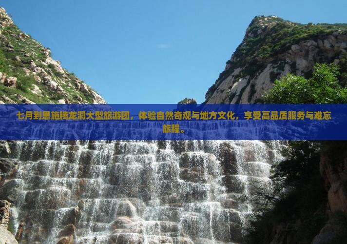 七月到恩施腾龙洞大型旅游团