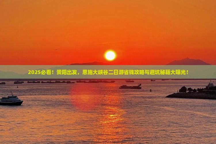 贵阳去恩施大峡谷二日游