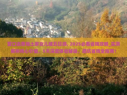 营口去恩施土家女儿城五日游