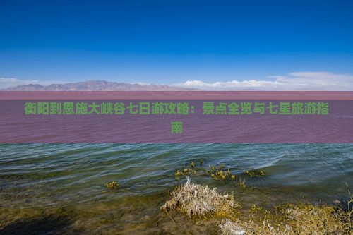 衡阳到恩施七星寨七日游