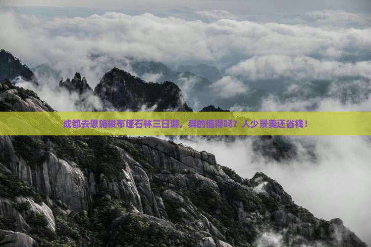 成都去恩施梭布垭石林三日游