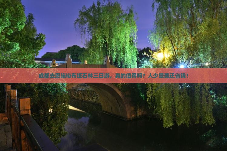 成都去恩施梭布垭石林三日游