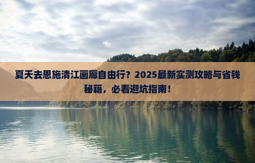 夏天去恩施清江画廊自由行