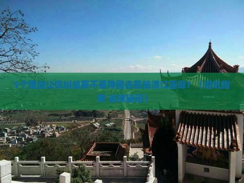 五月到恩施清江画廊团体旅游