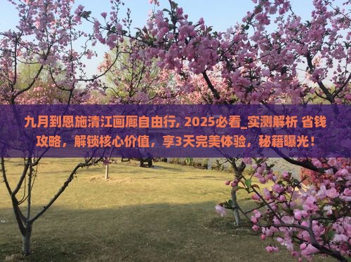 九月到恩施清江画廊自由行