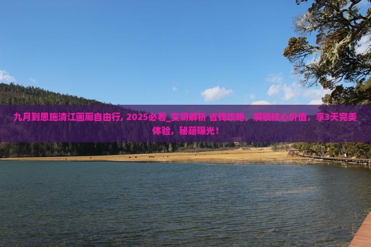 九月到恩施清江画廊自由行
