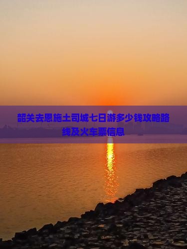 韶关去恩施土司城七日游