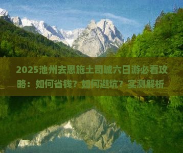 池州去恩施土司城六日游