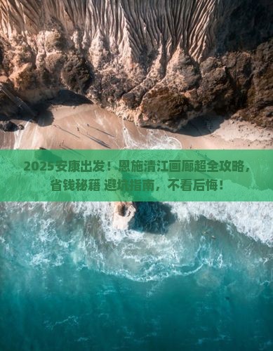 安康到恩施清江画廊攻略