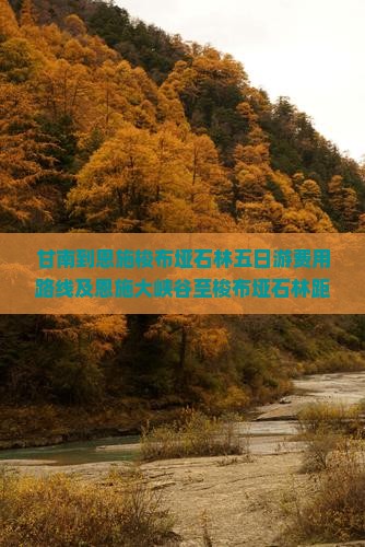 甘南到恩施梭布垭石林五日游