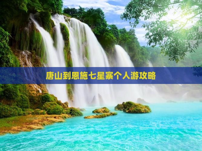 唐山到恩施七星寨个人游 唐山到恩施七星寨个人游