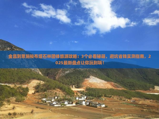 金昌到恩施梭布垭石林团体旅游
